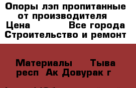Опоры лэп пропитанные от производителя › Цена ­ 2 300 - Все города Строительство и ремонт » Материалы   . Тыва респ.,Ак-Довурак г.